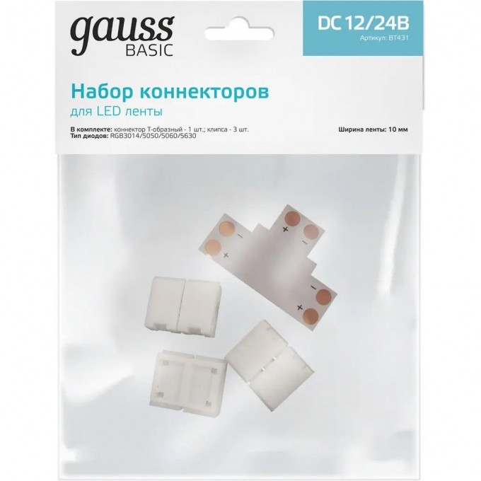 Набор коннекторов GAUSS BASIC для LED-ленты 10 mm 5050 IP20 BT431